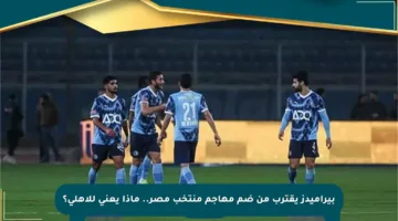 بيراميدز يقترب من ضم مهاجم منتخب مصر.. ماذا يعني للأهلي؟